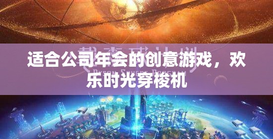 歡樂(lè)時(shí)光穿梭機(jī)，公司年會(huì)創(chuàng)意游戲新體驗(yàn)