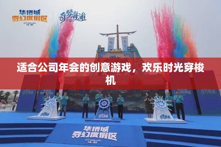 歡樂(lè)時(shí)光穿梭機(jī)，公司年會(huì)創(chuàng)意游戲新體驗(yàn)