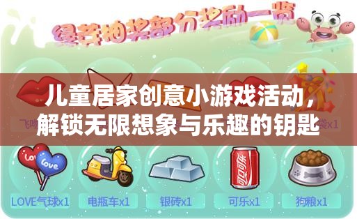 兒童居家創(chuàng)意小游戲，解鎖無限想象與樂趣的鑰匙  第1張