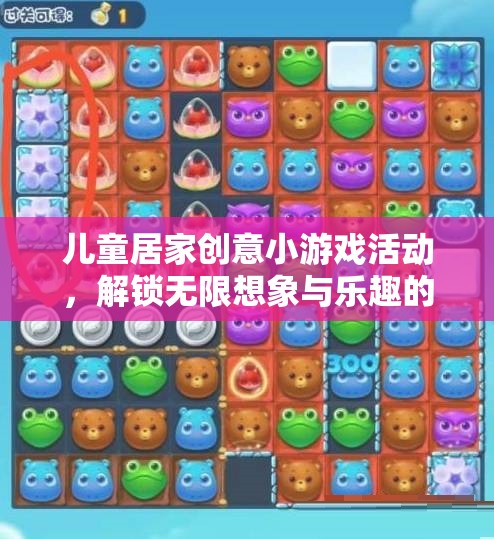 兒童居家創(chuàng)意小游戲，解鎖無限想象與樂趣的鑰匙  第2張