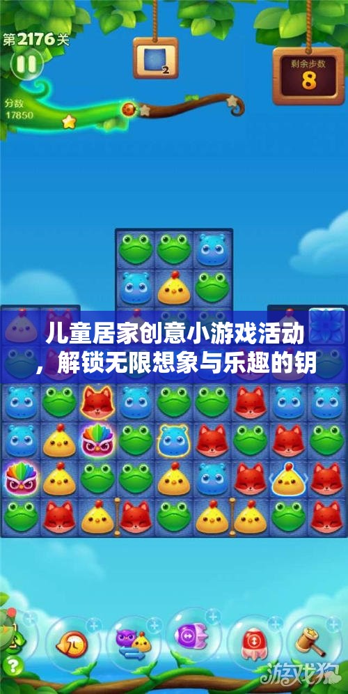 兒童居家創(chuàng)意小游戲，解鎖無限想象與樂趣的鑰匙  第3張