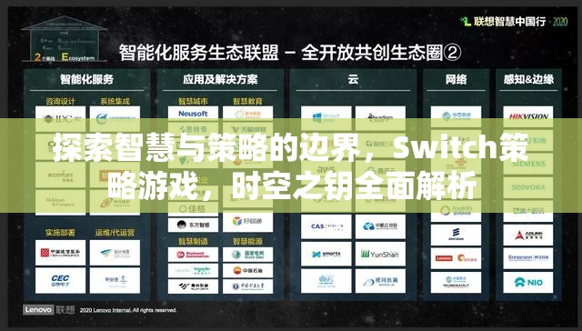 探索智慧與策略的邊界，Switch策略游戲，時空之鑰全面解析