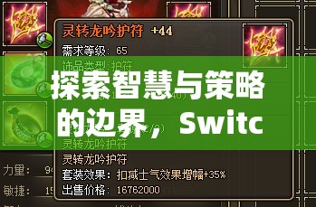 探索智慧與策略的邊界，Switch策略游戲，時空之鑰全面解析