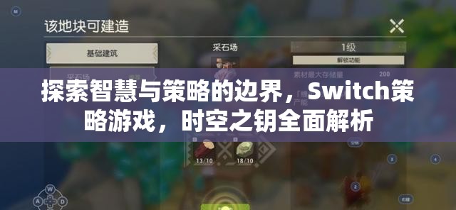 探索智慧與策略的邊界，Switch策略游戲，時空之鑰全面解析