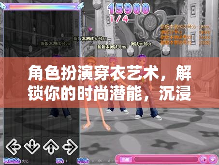 解鎖時尚潛能，角色扮演穿衣藝術(shù)與沉浸式游戲體驗