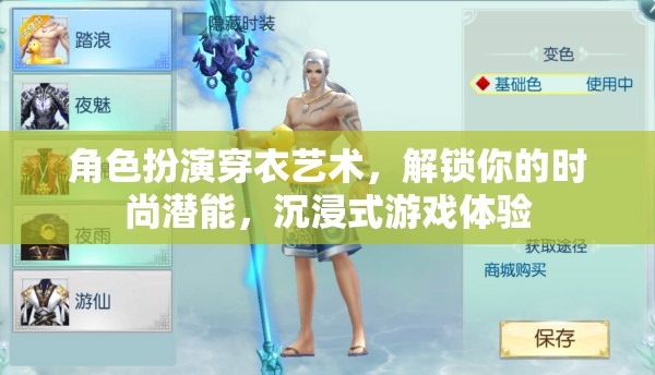 解鎖時尚潛能，角色扮演穿衣藝術(shù)與沉浸式游戲體驗