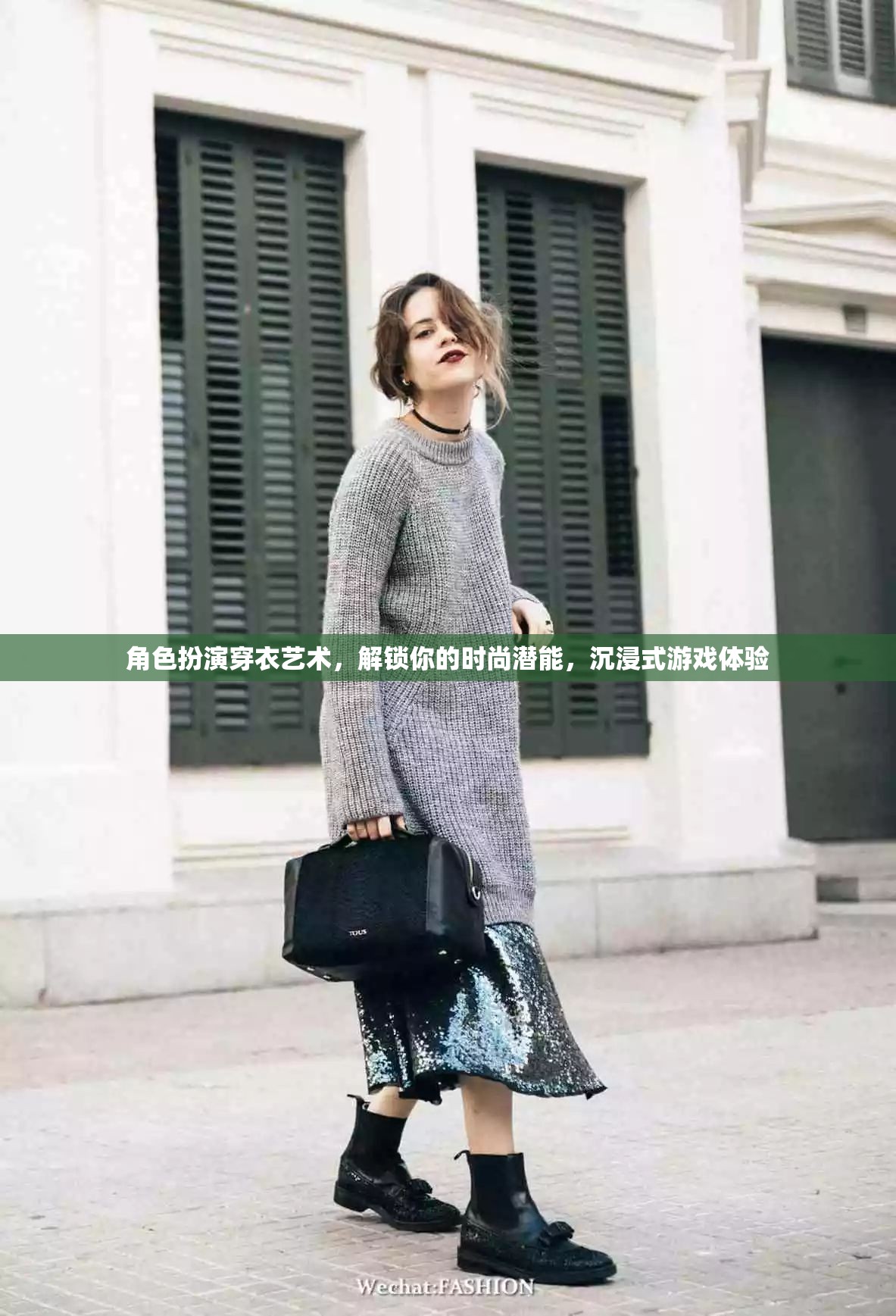 解鎖時尚潛能，角色扮演穿衣藝術(shù)與沉浸式游戲體驗