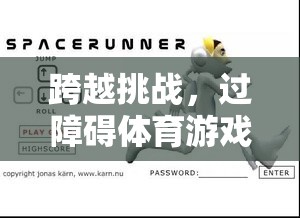 跨越挑戰(zhàn)，激發(fā)潛能與團(tuán)隊(duì)協(xié)作的創(chuàng)意過(guò)障礙體育游戲教學(xué)方案