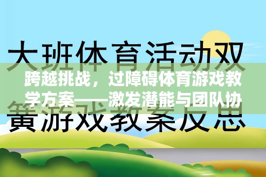 跨越挑戰(zhàn)，激發(fā)潛能與團(tuán)隊(duì)協(xié)作的創(chuàng)意過(guò)障礙體育游戲教學(xué)方案