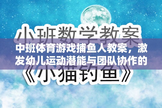 中班體育游戲，捕魚人——激發(fā)幼兒運動潛能與團隊協(xié)作的趣味探索  第2張