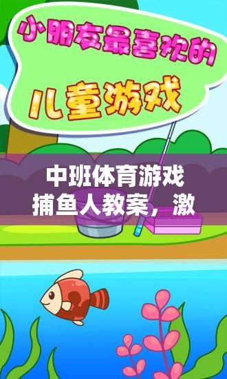 中班體育游戲，捕魚人——激發(fā)幼兒運動潛能與團隊協(xié)作的趣味探索  第1張