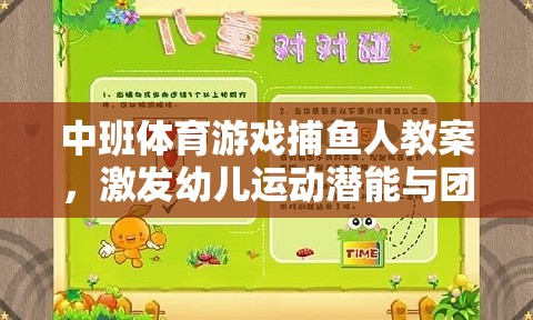 中班體育游戲，捕魚人——激發(fā)幼兒運動潛能與團隊協(xié)作的趣味探索  第3張