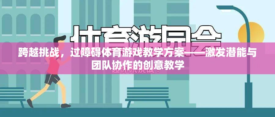 跨越挑戰(zhàn)，激發(fā)潛能與團(tuán)隊(duì)協(xié)作的創(chuàng)意過(guò)障礙體育游戲教學(xué)方案