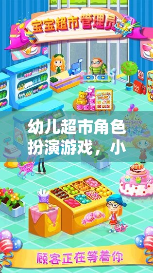 小小購物員的成長樂園，幼兒超市角色扮演游戲