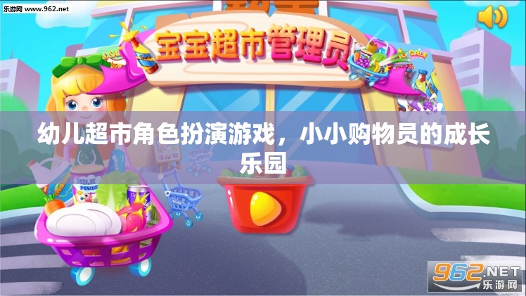 小小購物員的成長樂園，幼兒超市角色扮演游戲