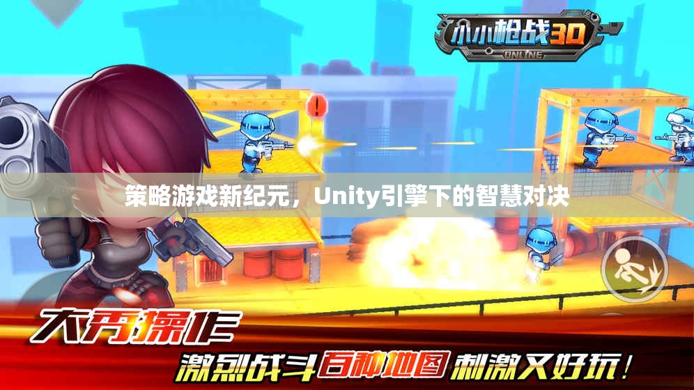 策略游戲新紀(jì)元，Unity引擎下的智慧對決