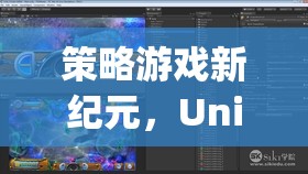 策略游戲新紀(jì)元，Unity引擎下的智慧對決