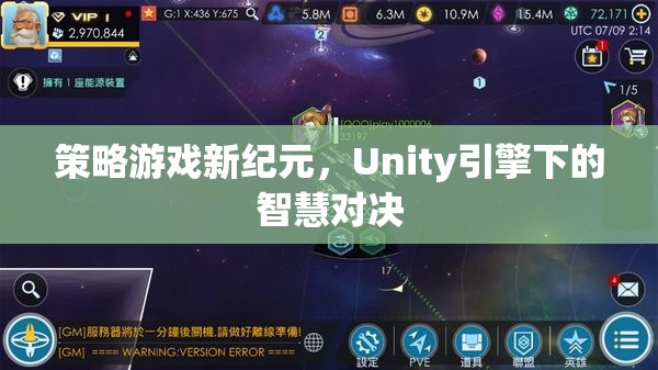 策略游戲新紀(jì)元，Unity引擎下的智慧對決