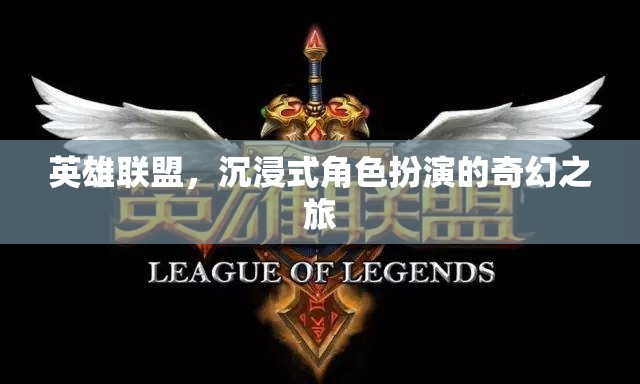 英雄聯(lián)盟，沉浸式奇幻之旅