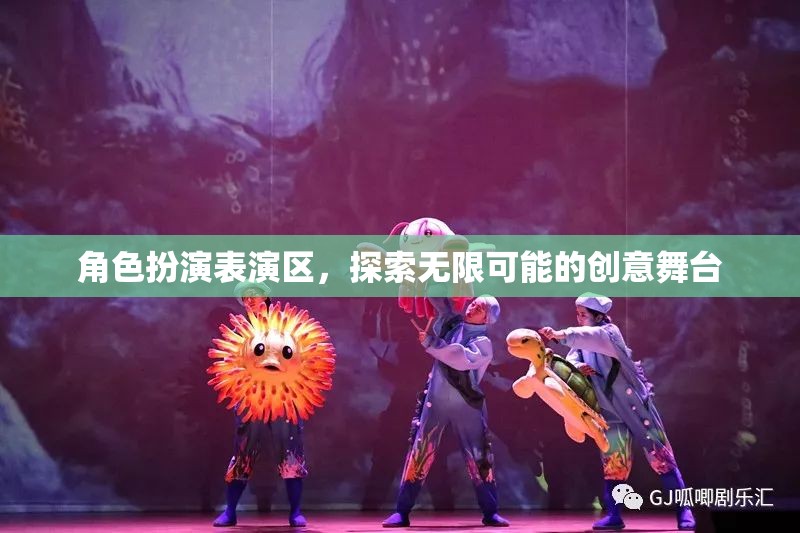 創(chuàng)意無限，角色扮演表演區(qū)的探索之旅