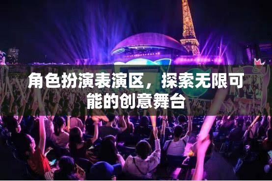 創(chuàng)意無限，角色扮演表演區(qū)的探索之旅