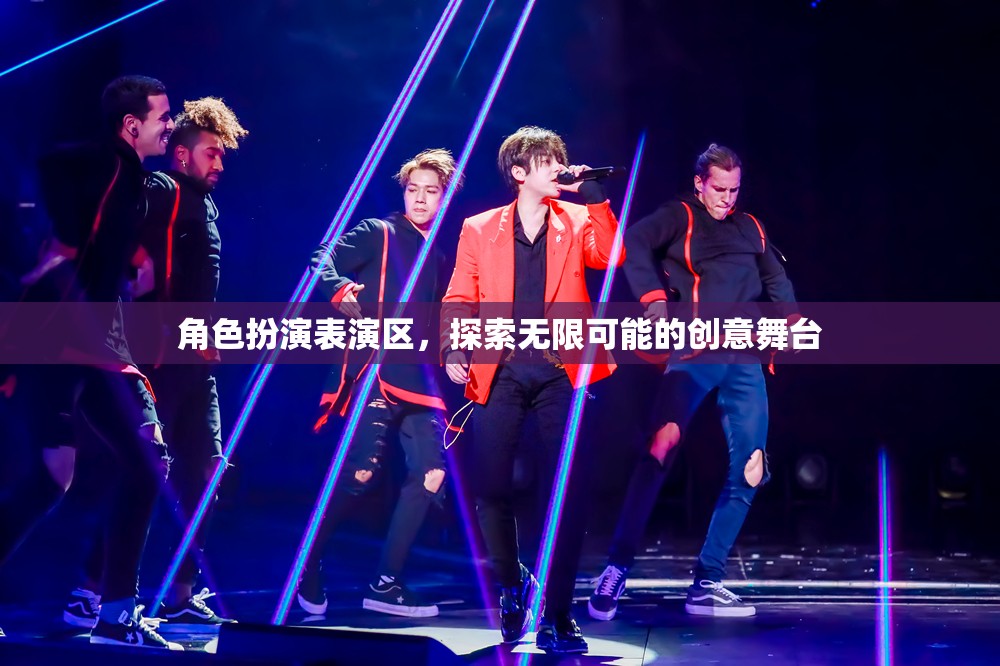 創(chuàng)意無限，角色扮演表演區(qū)的探索之旅