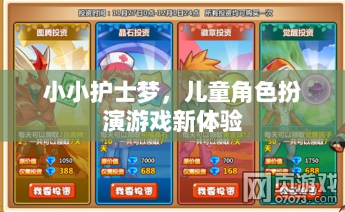 小小護(hù)士夢(mèng)，兒童角色扮演游戲的新奇體驗(yàn)