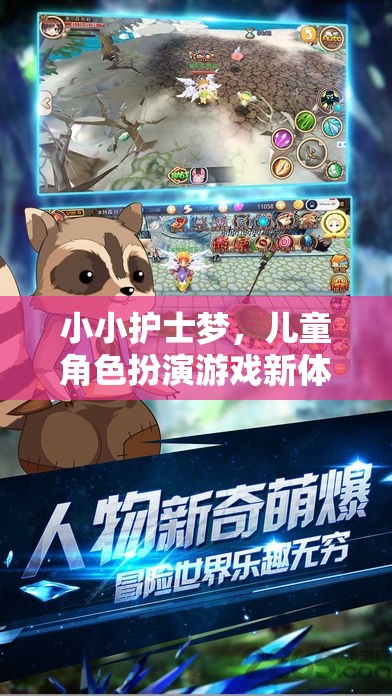 小小護(hù)士夢(mèng)，兒童角色扮演游戲的新奇體驗(yàn)