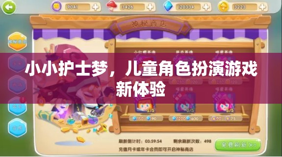 小小護(hù)士夢(mèng)，兒童角色扮演游戲的新奇體驗(yàn)