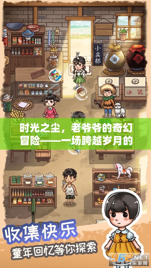 時(shí)光之塵，老爺爺?shù)钠婊媒巧缪菝半U(xiǎn)