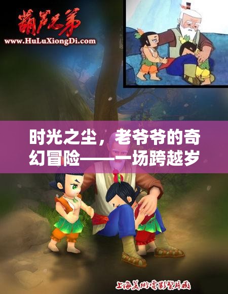 時(shí)光之塵，老爺爺?shù)钠婊媒巧缪菝半U(xiǎn)
