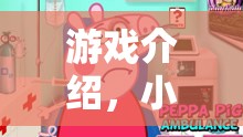 小豬佩琪歡樂角色扮演，一家大小共游的溫馨樂園