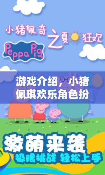 小豬佩琪歡樂角色扮演，一家大小共游的溫馨樂園