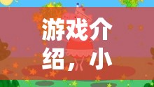 小豬佩琪歡樂角色扮演，一家大小共游的溫馨樂園