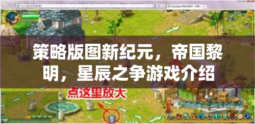 策略版圖新紀(jì)元，帝國(guó)黎明與星辰之爭(zhēng)的全面解析