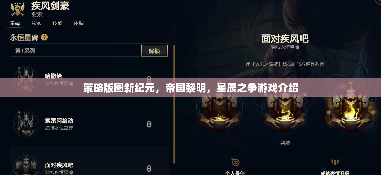 策略版圖新紀(jì)元，帝國(guó)黎明與星辰之爭(zhēng)的全面解析