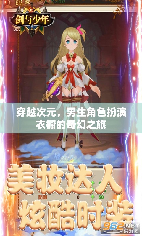 穿越次元，男生角色扮演衣櫥的奇幻之旅