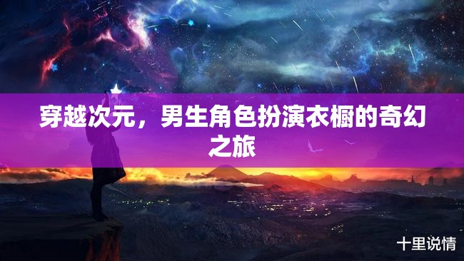 穿越次元，男生角色扮演衣櫥的奇幻之旅