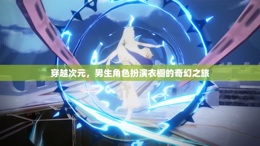 穿越次元，男生角色扮演衣櫥的奇幻之旅