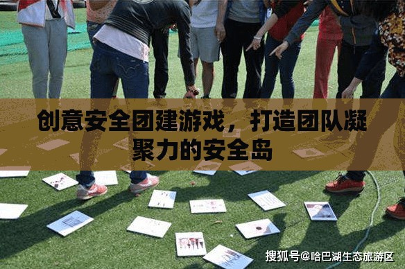 創(chuàng)意安全團(tuán)建游戲，打造團(tuán)隊(duì)凝聚力的安全島