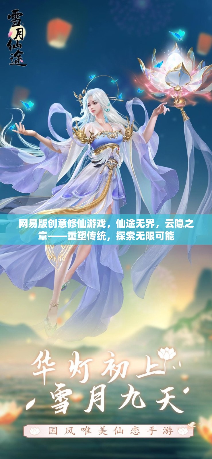 網(wǎng)易版創(chuàng)意修仙游戲，仙途無界，云隱之章——重塑傳統(tǒng)，探索無限可能