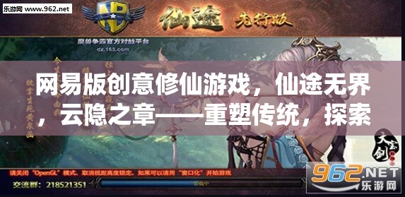 網(wǎng)易版創(chuàng)意修仙游戲，仙途無界，云隱之章——重塑傳統(tǒng)，探索無限可能