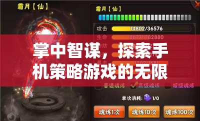 掌中智謀，探索手機策略游戲的無限可能
