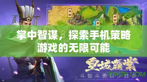 掌中智謀，探索手機策略游戲的無限可能