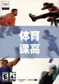 激發(fā)潛能與團隊合作，體育課上的創(chuàng)意挑戰(zhàn)