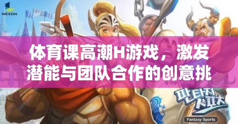 激發(fā)潛能與團隊合作，體育課上的創(chuàng)意挑戰(zhàn)