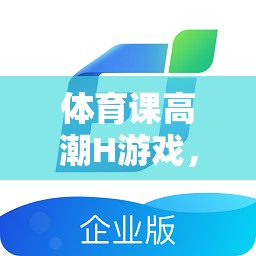 激發(fā)潛能與團隊合作，體育課上的創(chuàng)意挑戰(zhàn)