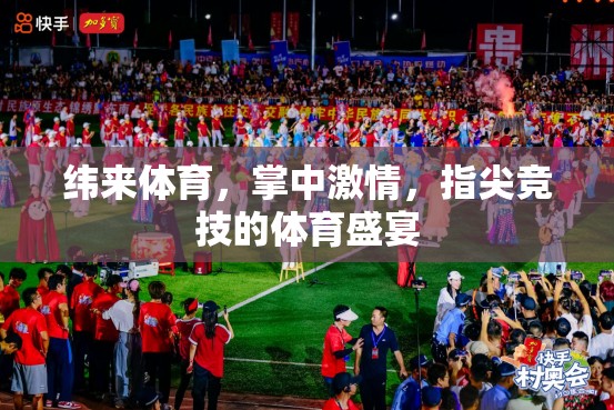 掌中激情，指尖競(jìng)技，緯來(lái)體育的體育盛宴  第2張