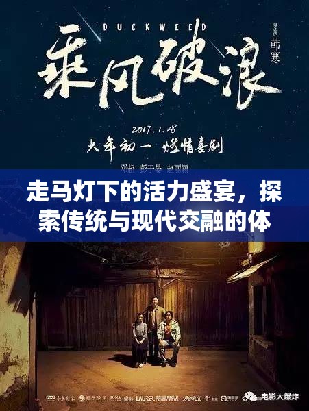 走馬燈下的活力盛宴，探索傳統(tǒng)與現(xiàn)代交融的體育游戲視頻  第1張