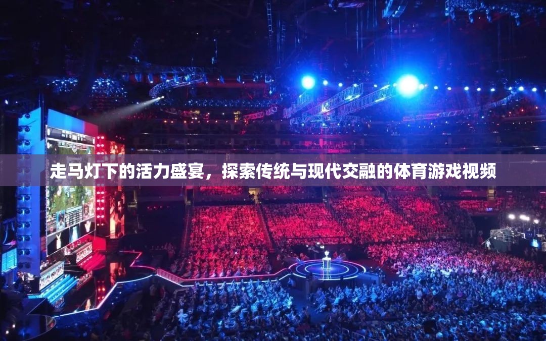 走馬燈下的活力盛宴，探索傳統(tǒng)與現(xiàn)代交融的體育游戲視頻  第3張